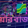 শেয়ারবাজারে দুই দিনের পতনের পর সূচকে স্বস্তি