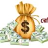 ১৯ দিনেই দেশে এল ২৪৮ কোটি ডলার রেমিট্যান্স