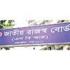 রাজস্ব ঘাটতি ছাড়াল ১ লাখ ৪ হাজার কোটি টাকা