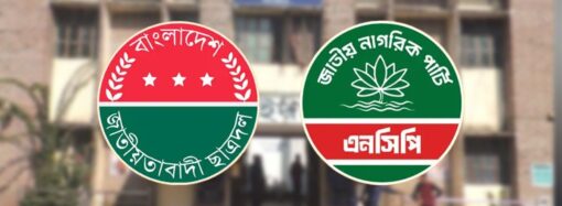 ঝিনাইদহে এনসিপির ২২ নেতাকর্মীর বিরুদ্ধে ছাত্রদলের মামলা