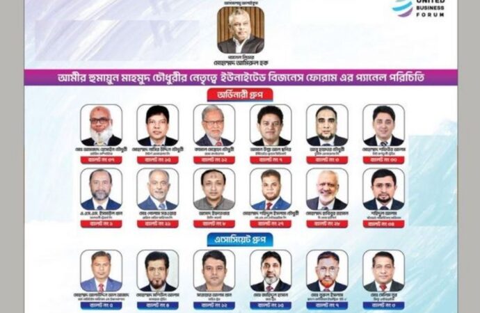 চট্টগ্রাম চেম্বার নির্বাচনে  ইউনাইটেড বিজনেস ফোরামের পূর্ণ প্যানেলে জয়