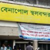 ঈদুল আজহায় বেনাপোল স্থলবন্দরে ৭ দিন আমদানি-রপ্তানি বন্ধ