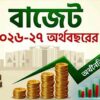 ৯ লাখ ৩৮ হাজার কোটি টাকার বাজেট ঘোষণা