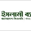 ইসলামী ব্যাংকের পর্ষদ বাতিল, নতুন প্রশাসক নিয়োগ