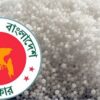 রাশিয়া থেকে সরাসরি ক্রয় পদ্ধতিতে ইউরিয়া সার আমদানি করবে সরকার