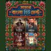 স্টার সিনেপ্লেক্সে শুরু হচ্ছে সপ্তাহব্যাপী ‘সামার বাংলা হিট ফেস্ট’