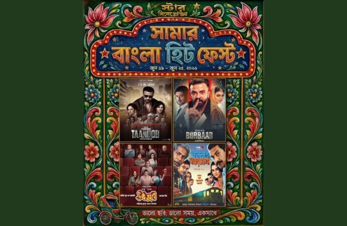 স্টার সিনেপ্লেক্সে শুরু হচ্ছে সপ্তাহব্যাপী ‘সামার বাংলা হিট ফেস্ট’