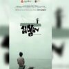 আন্তর্জাতিক উৎসব ঘুরে এবার দেশের প্রেক্ষাগৃহে আসছে ‘মাস্তুল’