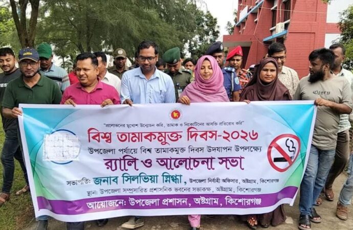 অষ্টগ্রামে বিশ্ব তামাকমুক্ত দিবস উদযাপিত