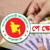 পে স্কেলের রূপরেখা চূড়ান্ত, বৈষম্য কমছে বেতন কাঠামোয়