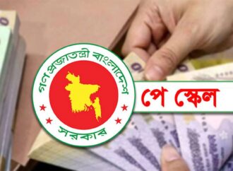 পে স্কেলের রূপরেখা চূড়ান্ত, বৈষম্য কমছে বেতন কাঠামোয়