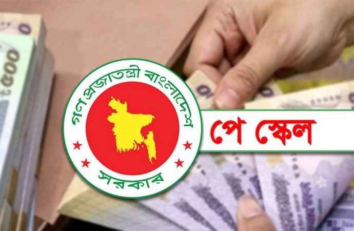 পে স্কেলের রূপরেখা চূড়ান্ত, বৈষম্য কমছে বেতন কাঠামোয়