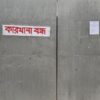 দুই বছরে বন্ধ ৪৫৭ শিল্পপ্রতিষ্ঠান, বেকার হাজার হাজার শ্রমিক