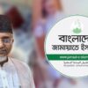 জামায়াত এমপি গাজী নজরুল ইসলামকে দল থেকে বহিষ্কার